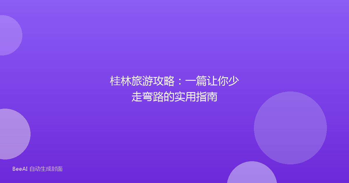 桂林旅游攻略：一篇让你少走弯路的实用指南