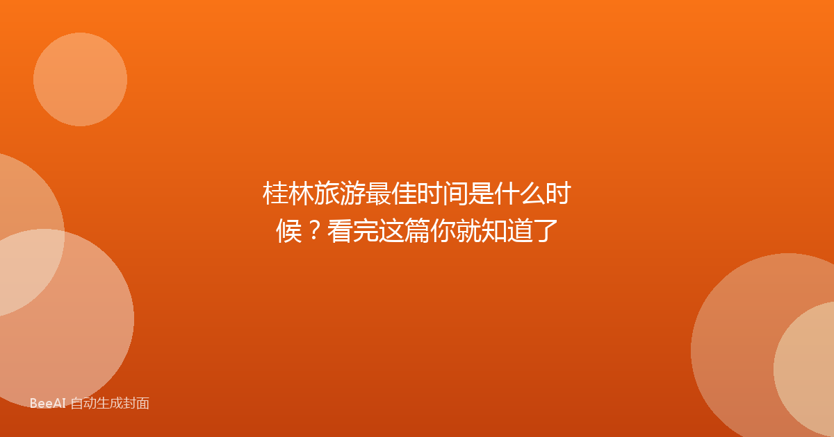 桂林旅游最佳时间是什么时候？看完这篇你就知道了