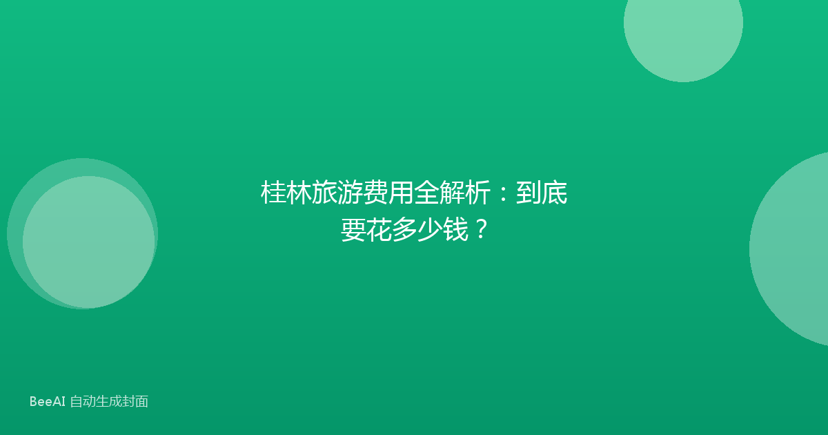 桂林旅游费用全解析：到底要花多少钱？
