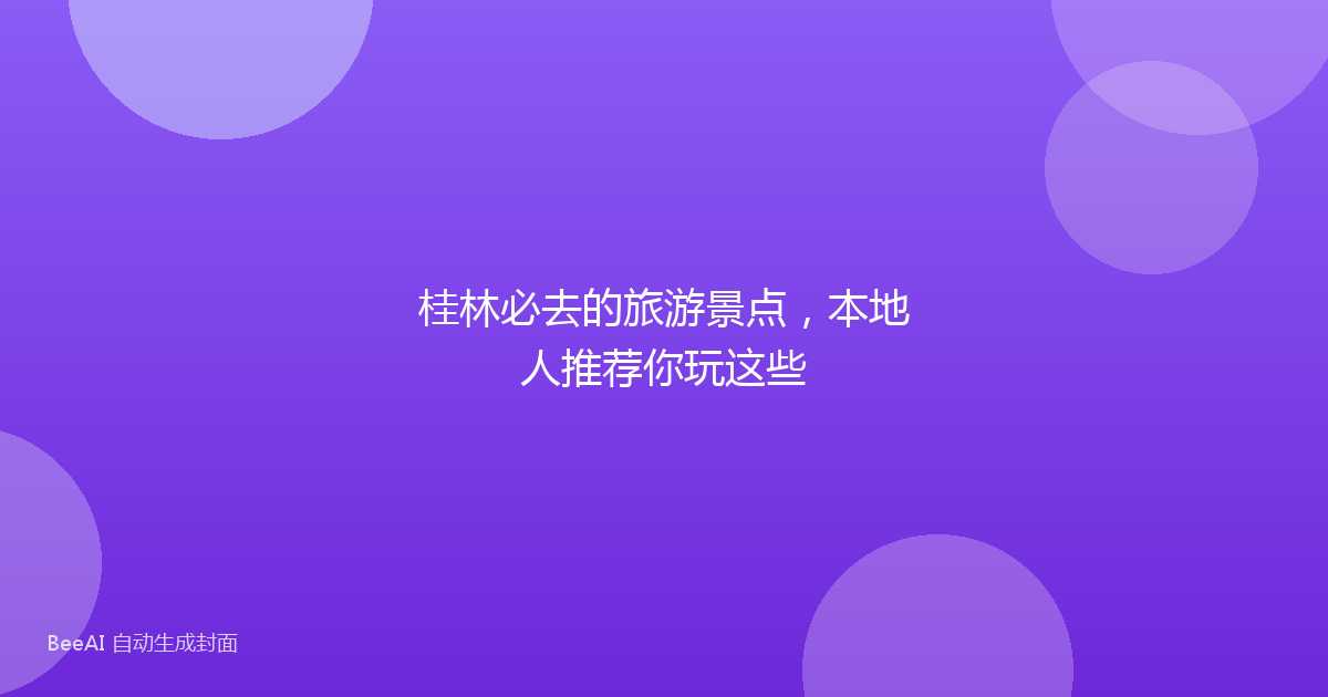 桂林必去的旅游景点，本地人推荐你玩这些