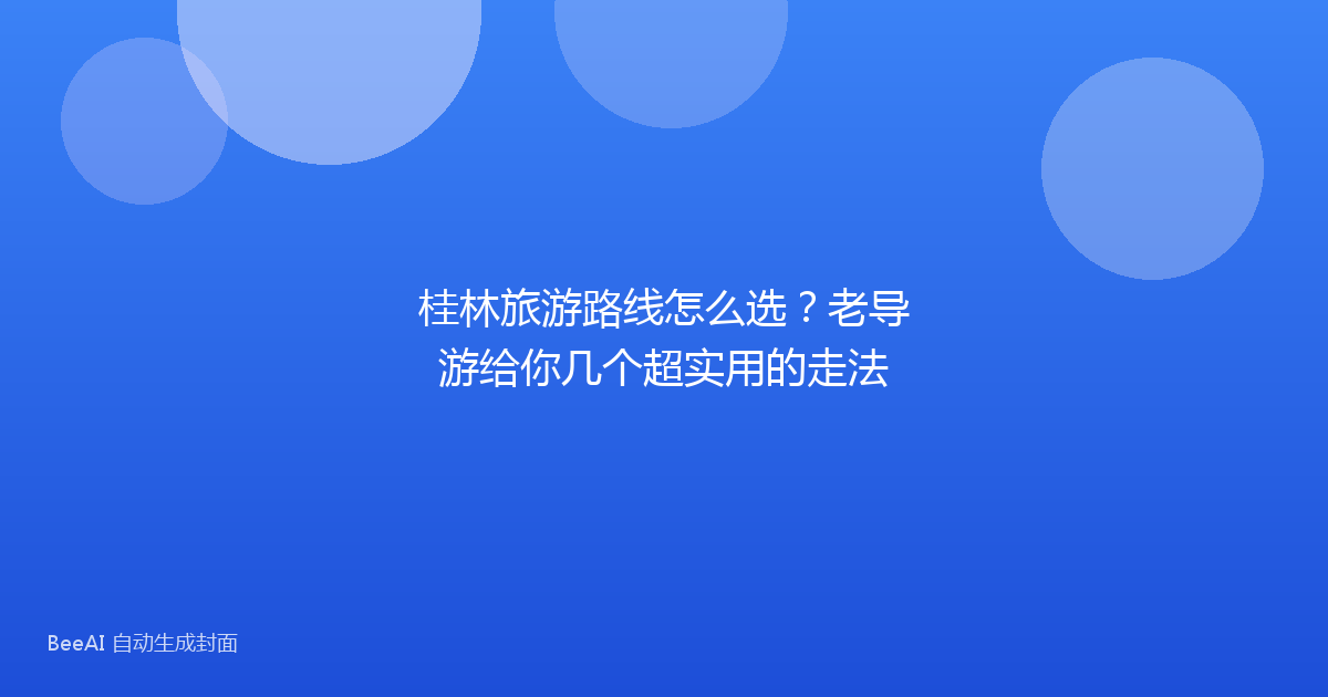 桂林旅游路线怎么选？老导游给你几个超实用的走法