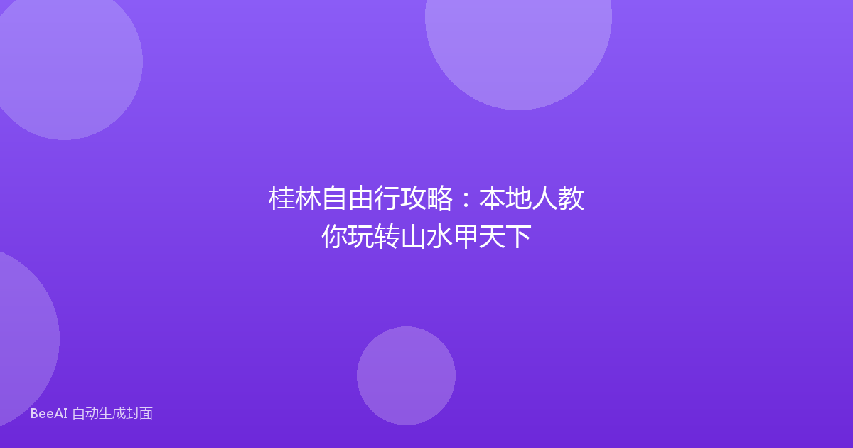 桂林自由行攻略：本地人教你玩转山水甲天下