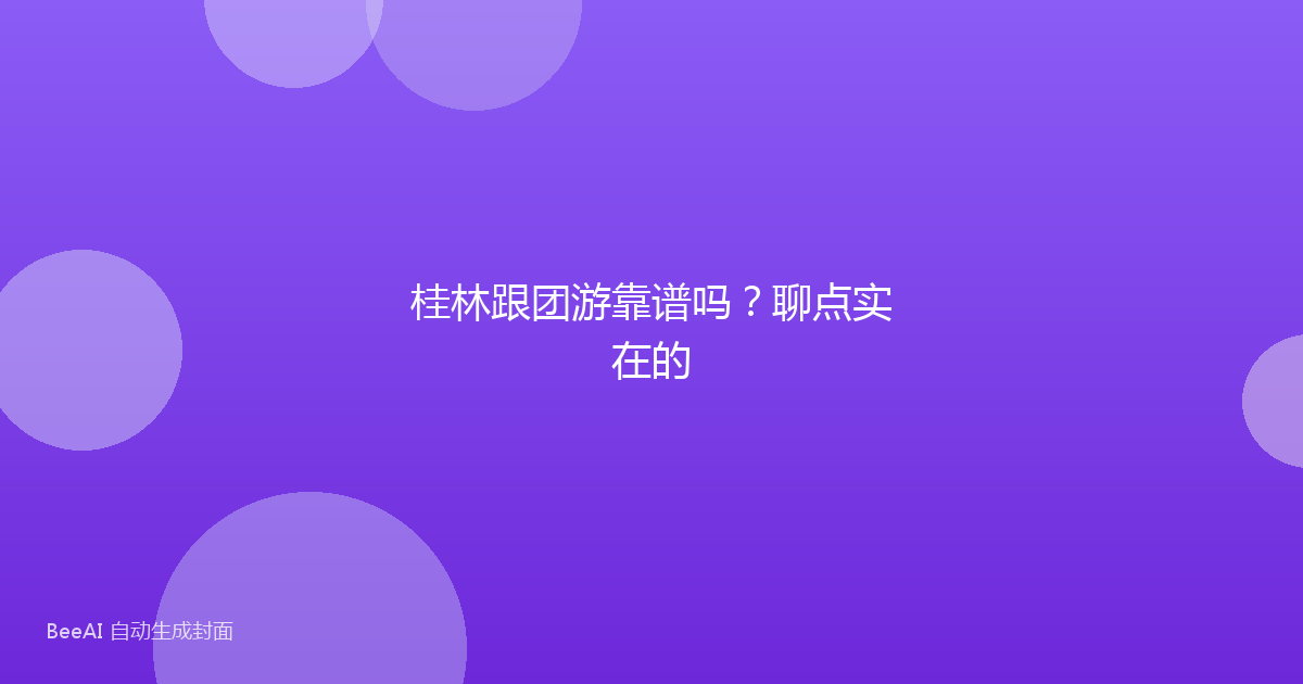 桂林跟团游靠谱吗？聊点实在的