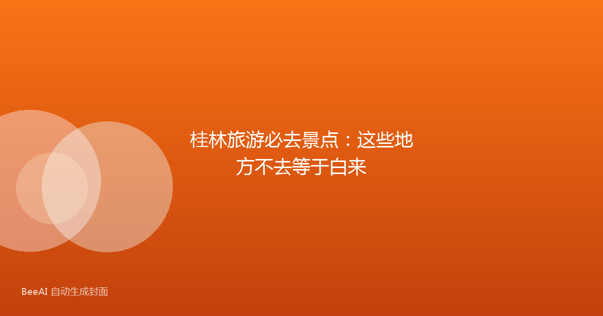 桂林旅游必去景点：这些地方不去等于白来