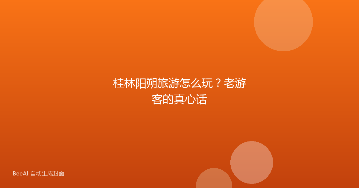 桂林阳朔旅游怎么玩？老游客的真心话