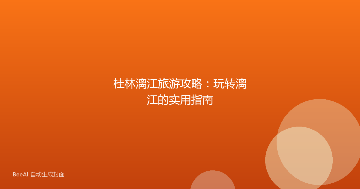 桂林漓江旅游攻略：玩转漓江的实用指南