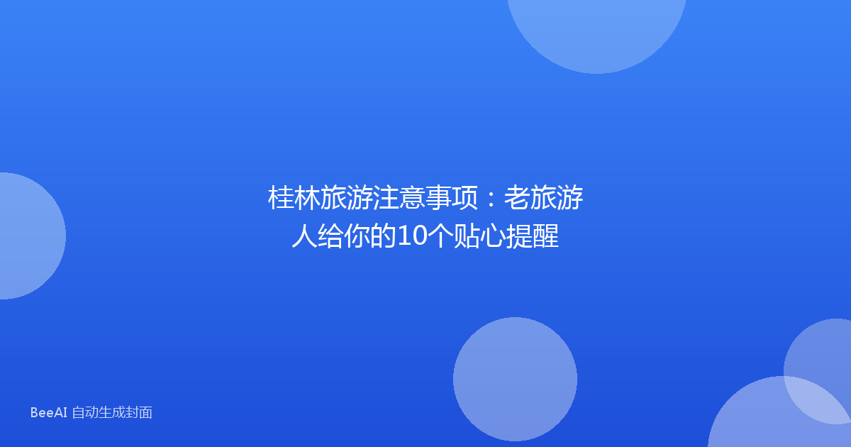 桂林旅游注意事项：老旅游人给你的10个贴心提醒