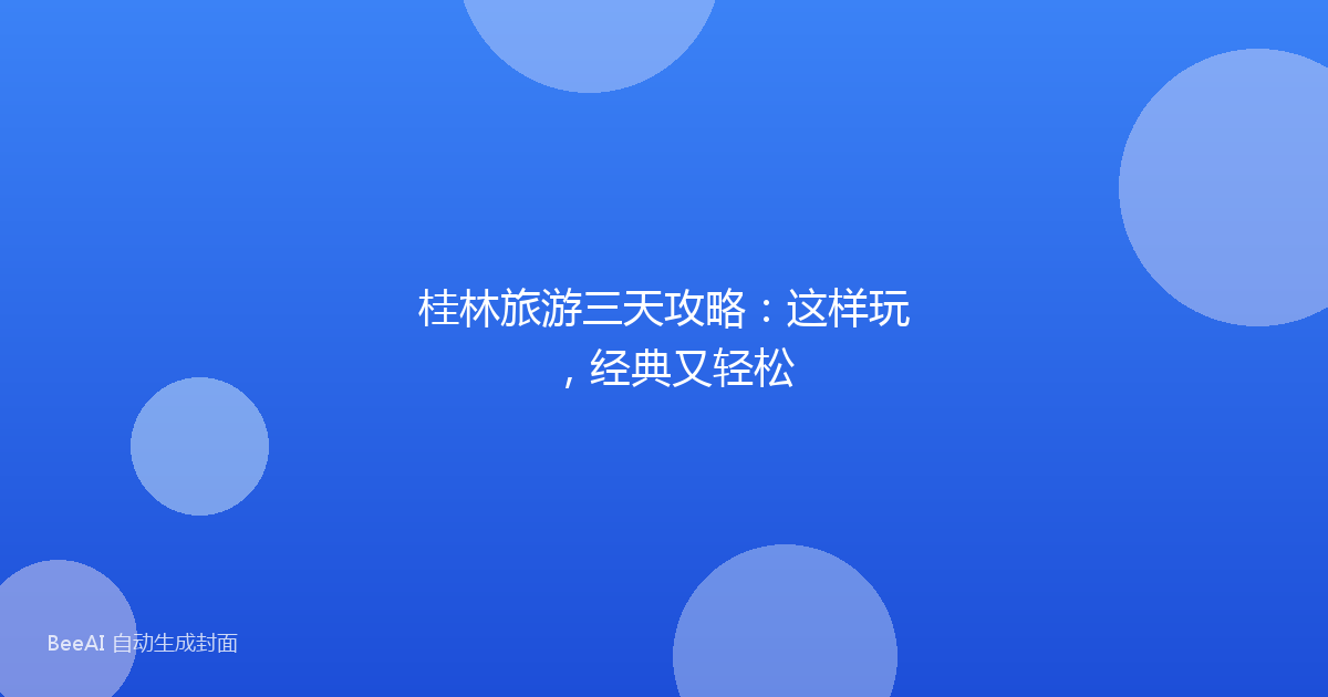 桂林旅游三天攻略：这样玩，经典又轻松