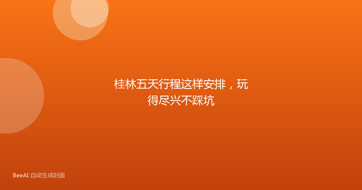 桂林五天行程这样安排，玩得尽兴不踩坑