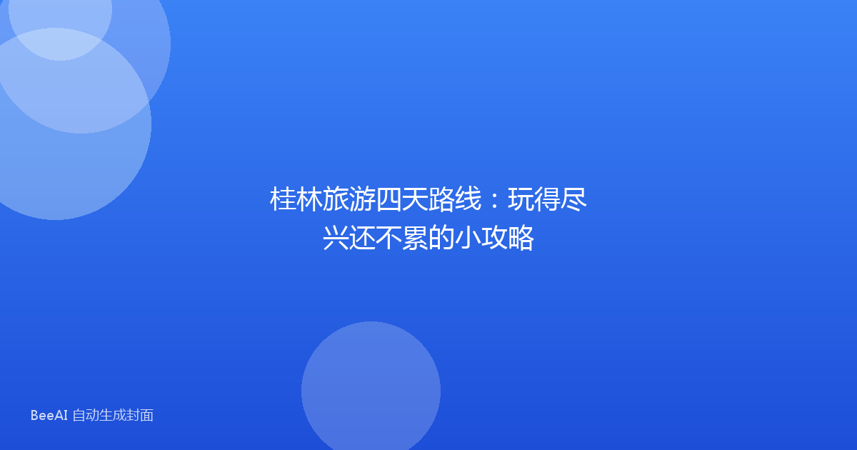 桂林旅游四天路线：玩得尽兴还不累的小攻略