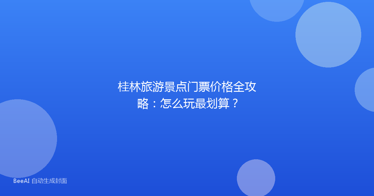 桂林旅游景点门票价格全攻略：怎么玩最划算？
