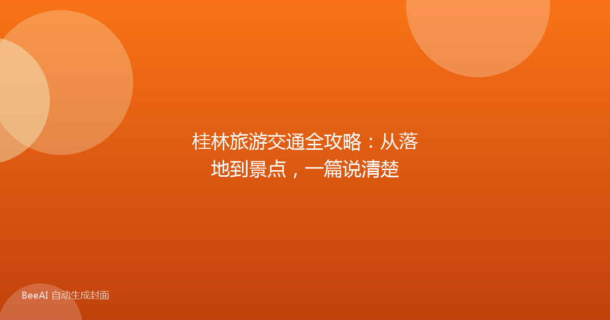 桂林旅游交通全攻略：从落地到景点，一篇说清楚