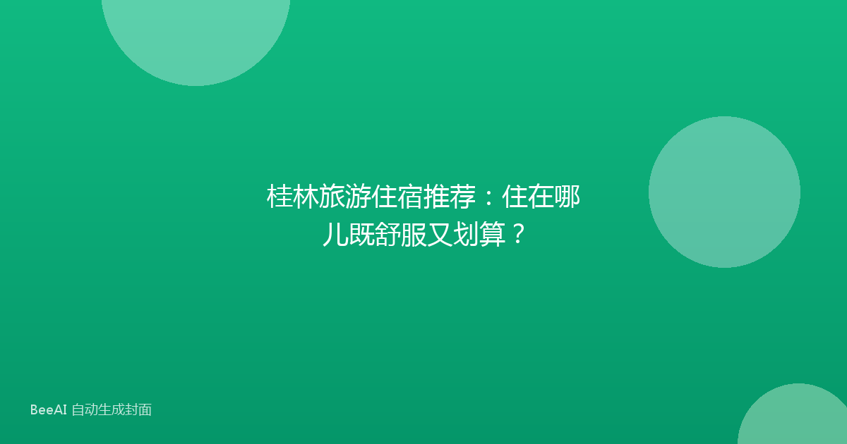 桂林旅游住宿推荐：住在哪儿既舒服又划算？