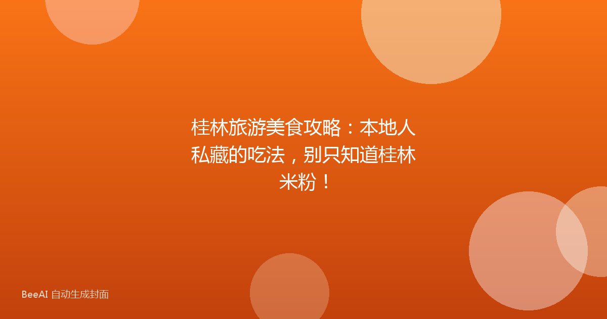 桂林旅游美食攻略：本地人私藏的吃法，别只知道桂林米粉！