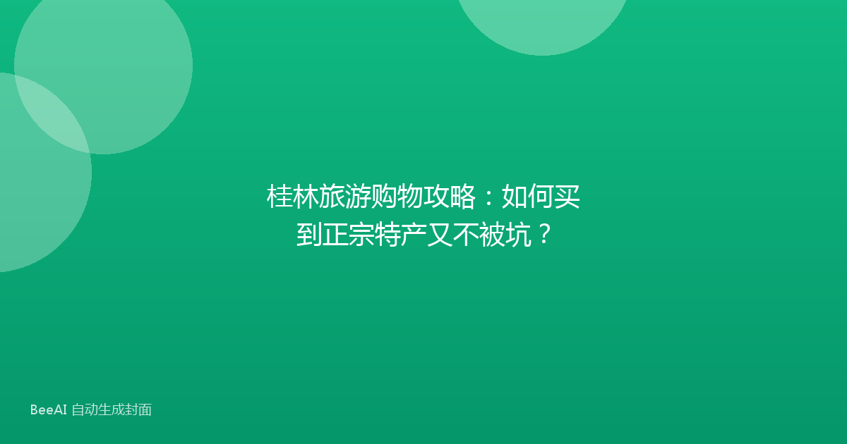 桂林旅游购物攻略：如何买到正宗特产又不被坑？