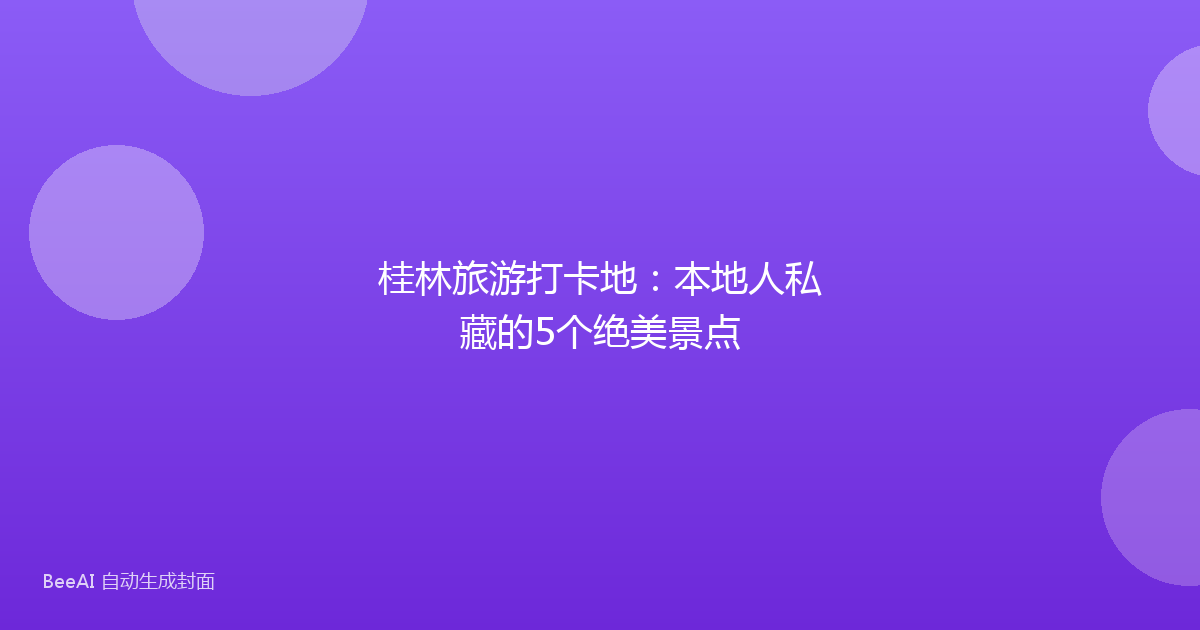 桂林旅游打卡地：本地人私藏的5个绝美景点
