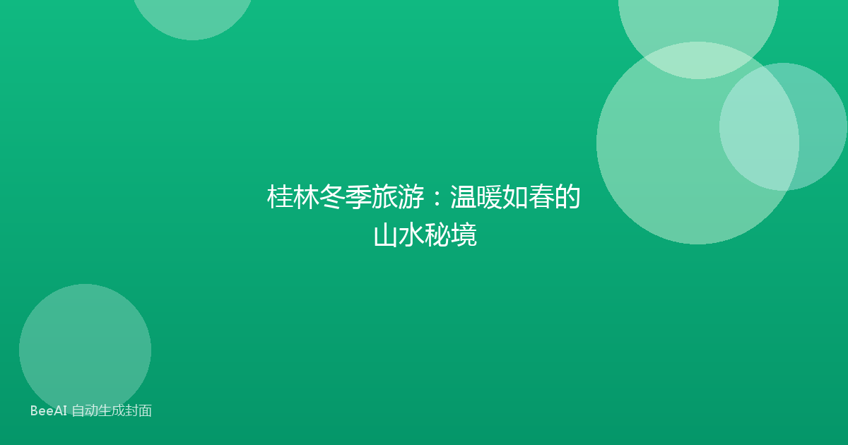 桂林冬季旅游：温暖如春的山水秘境