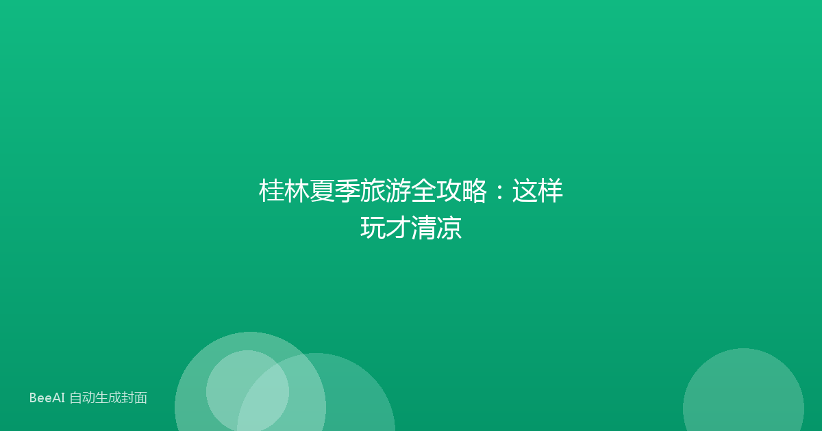 桂林夏季旅游全攻略：这样玩才清凉