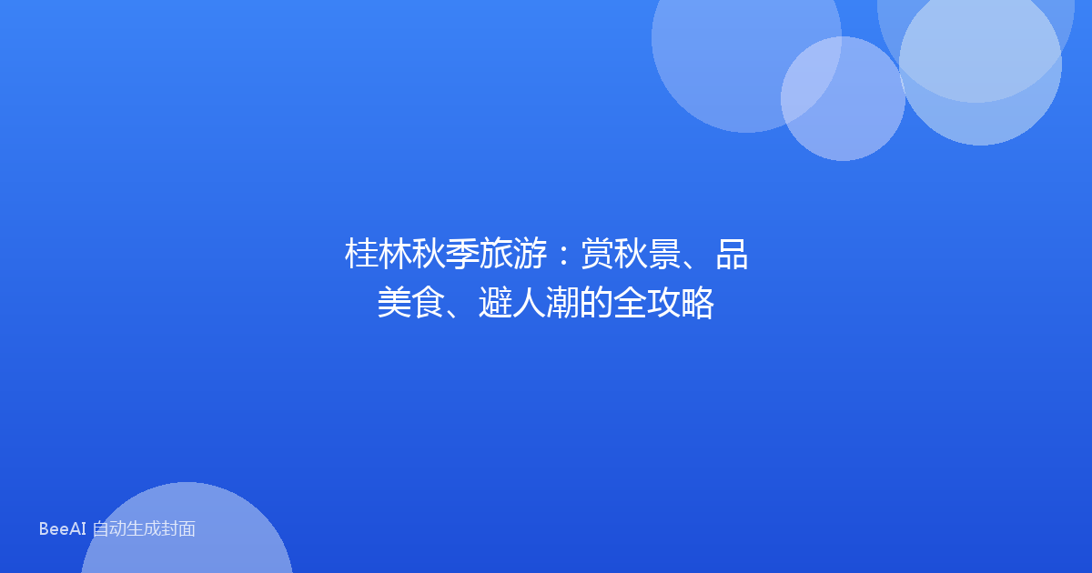 桂林秋季旅游：赏秋景、品美食、避人潮的全攻略