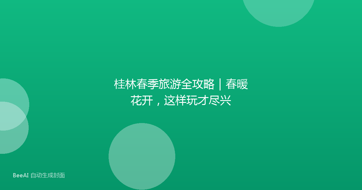 桂林春季旅游全攻略｜春暖花开，这样玩才尽兴