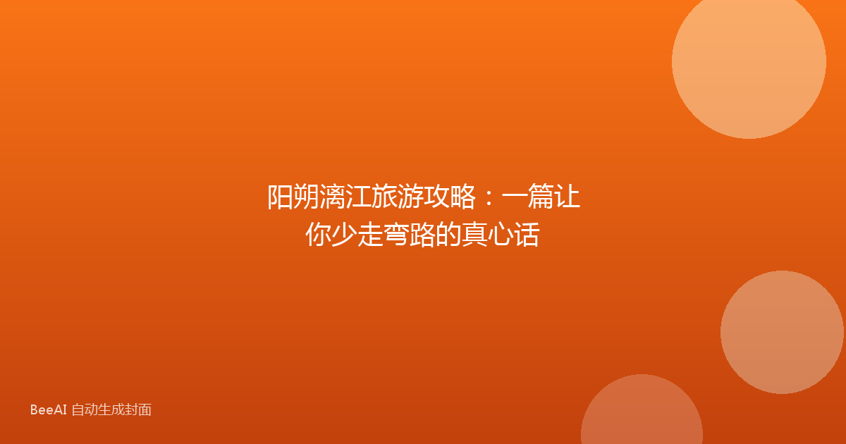 阳朔漓江旅游攻略：一篇让你少走弯路的真心话