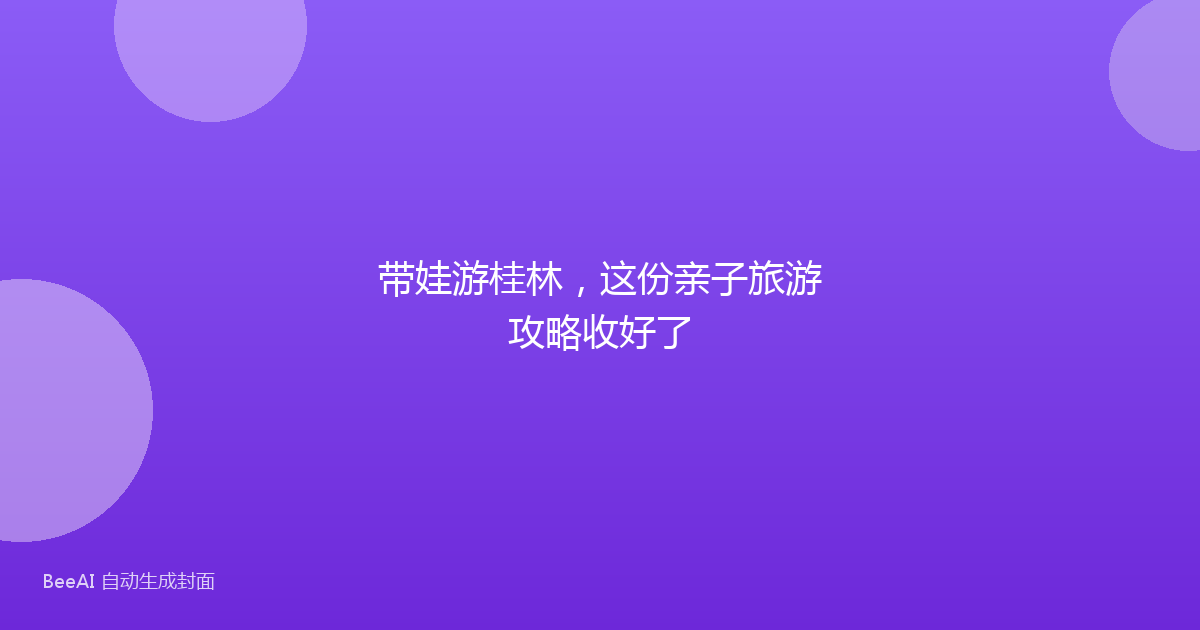 带娃游桂林，这份亲子旅游攻略收好了