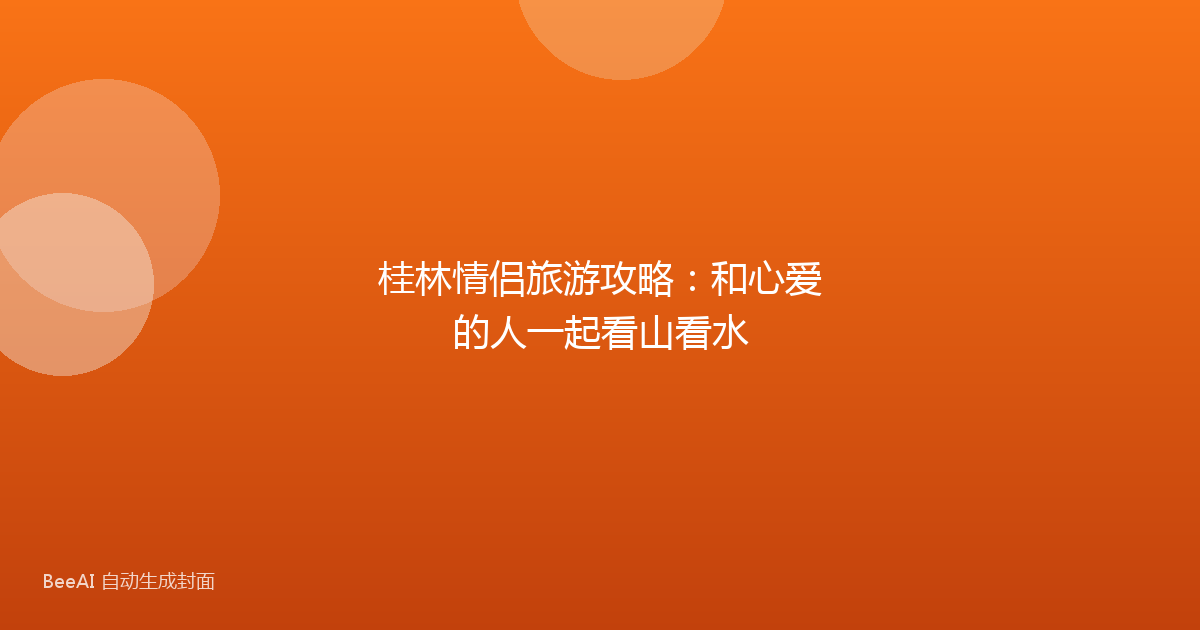 桂林情侣旅游攻略：和心爱的人一起看山看水