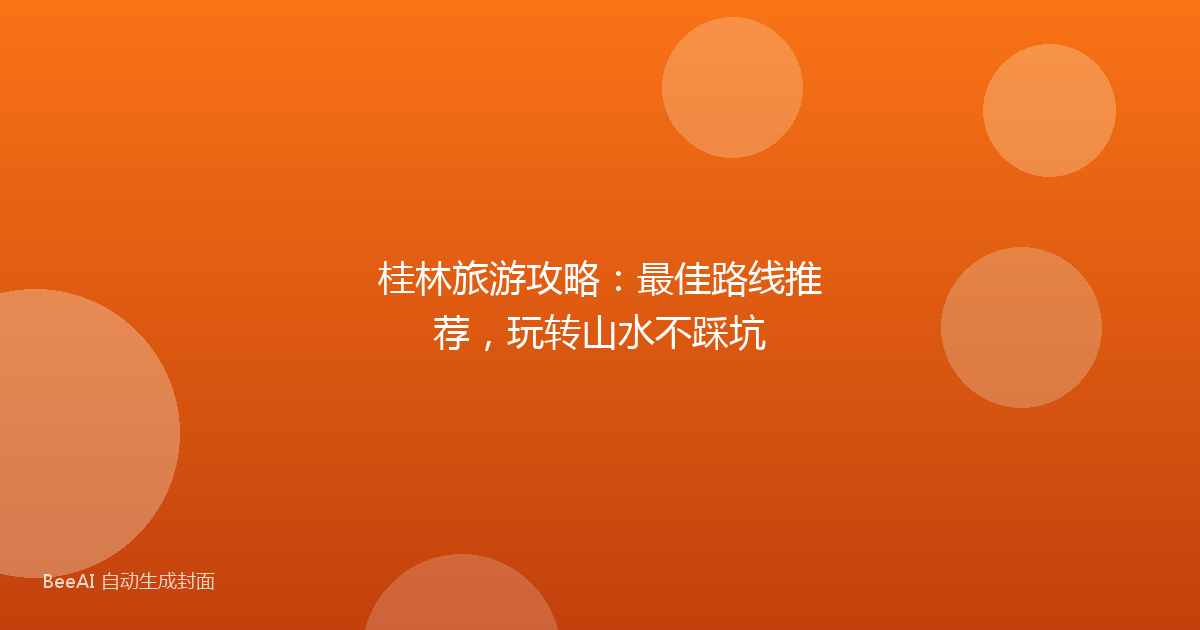 桂林旅游攻略：最佳路线推荐，玩转山水不踩坑