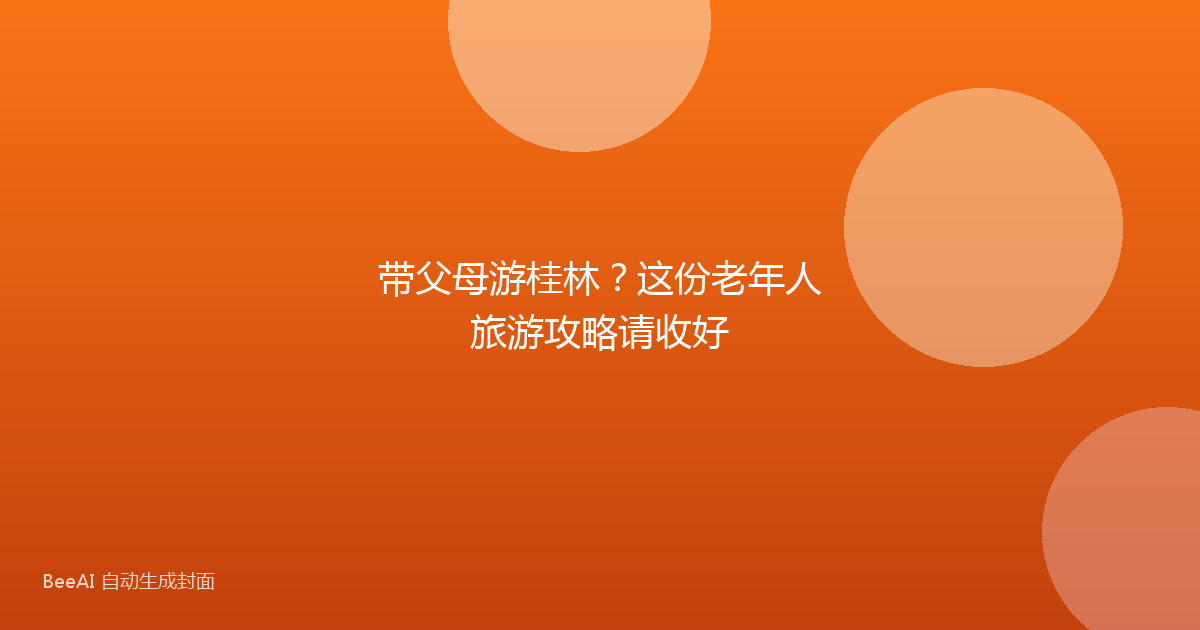 带父母游桂林？这份老年人旅游攻略请收好