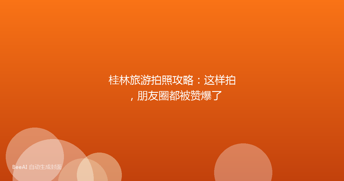 桂林旅游拍照攻略：这样拍，朋友圈都被赞爆了