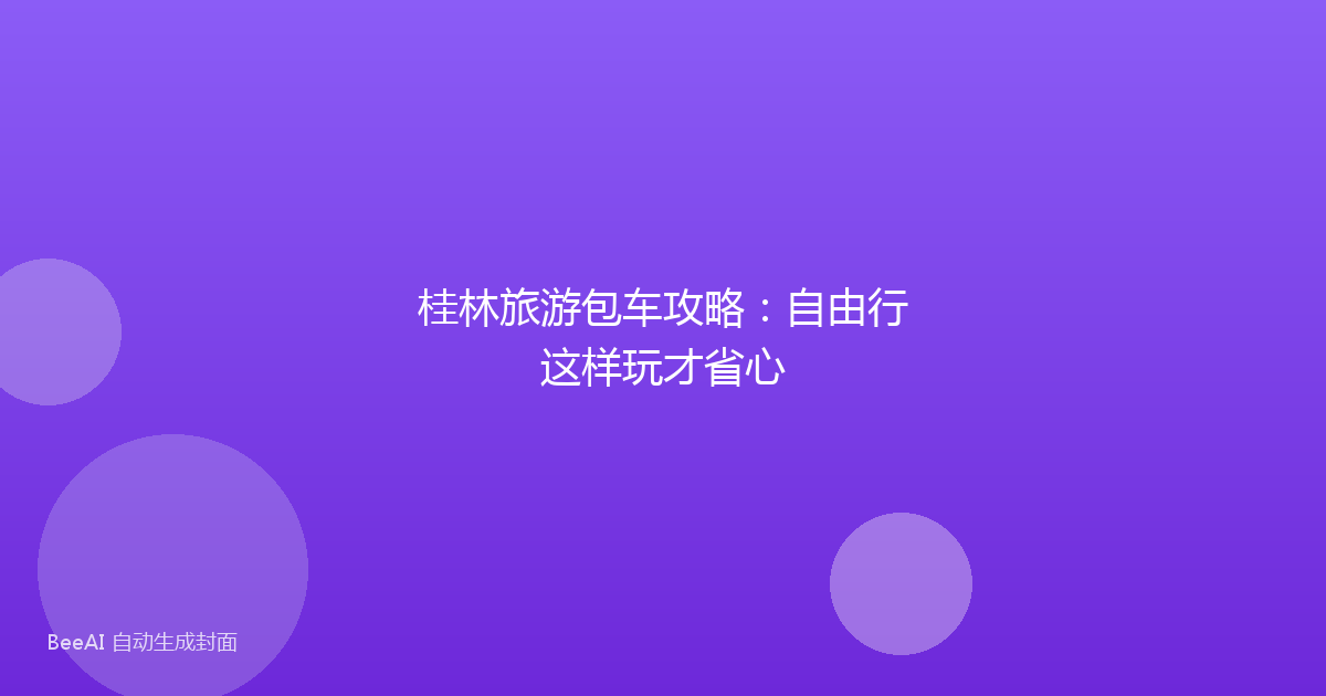 桂林旅游包车攻略：自由行这样玩才省心