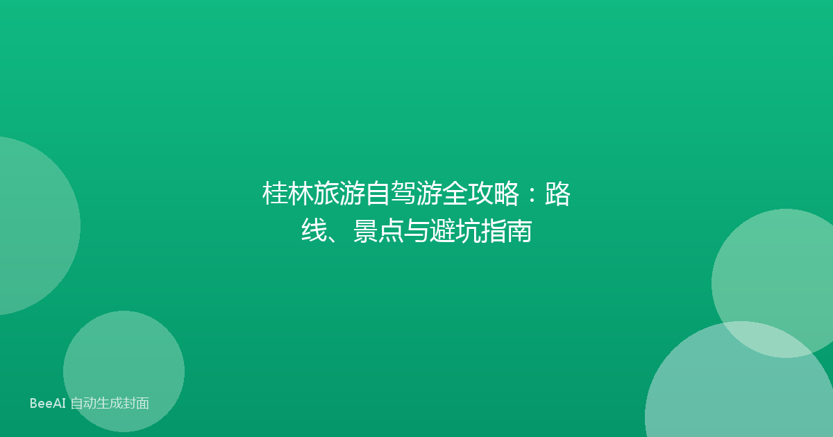 桂林旅游自驾游全攻略：路线、景点与避坑指南