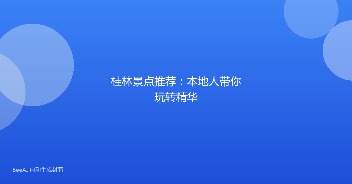 桂林景点推荐：本地人带你玩转精华