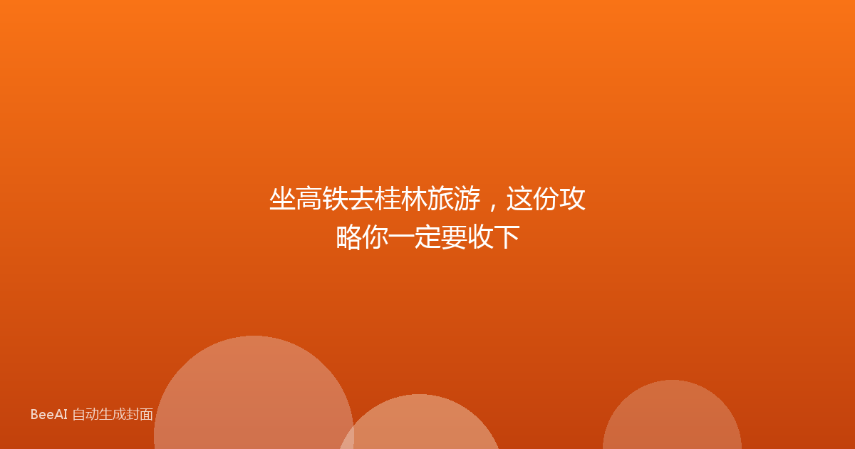 坐高铁去桂林旅游，这份攻略你一定要收下