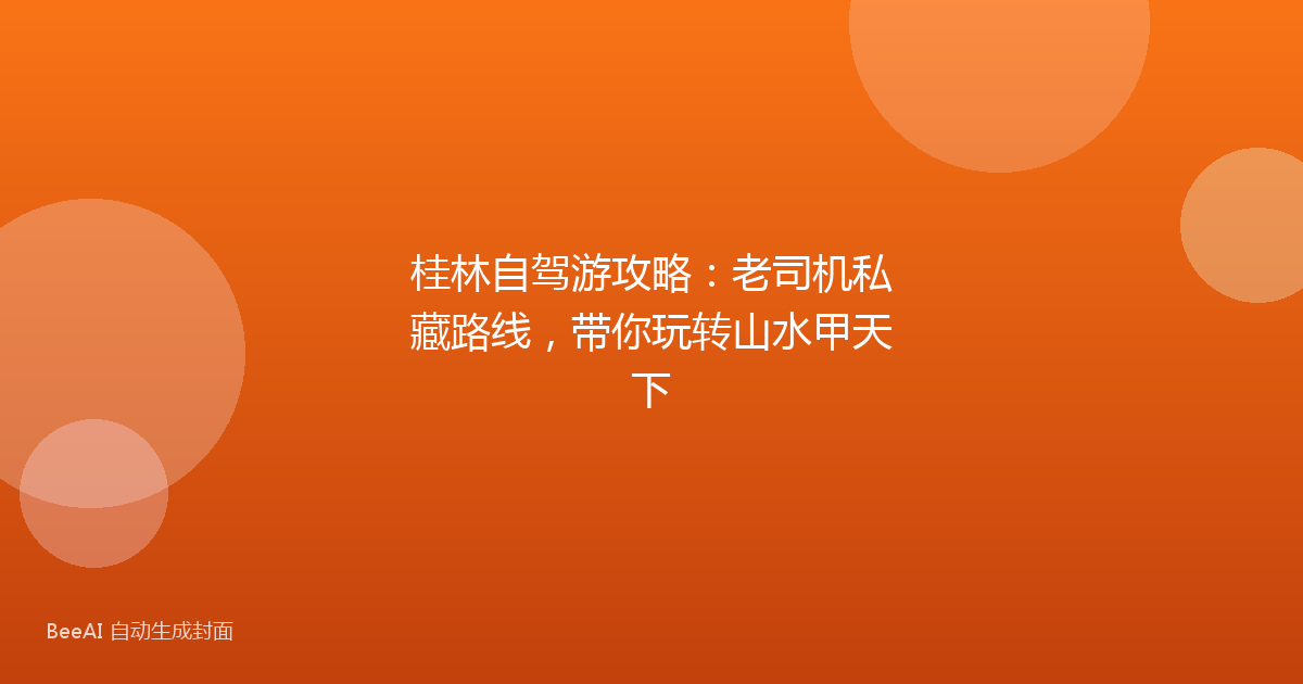 桂林自驾游攻略：老司机私藏路线，带你玩转山水甲天下