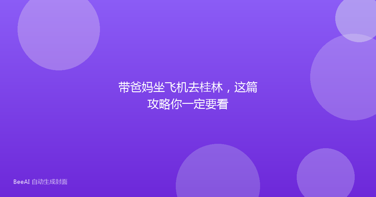 带爸妈坐飞机去桂林，这篇攻略你一定要看