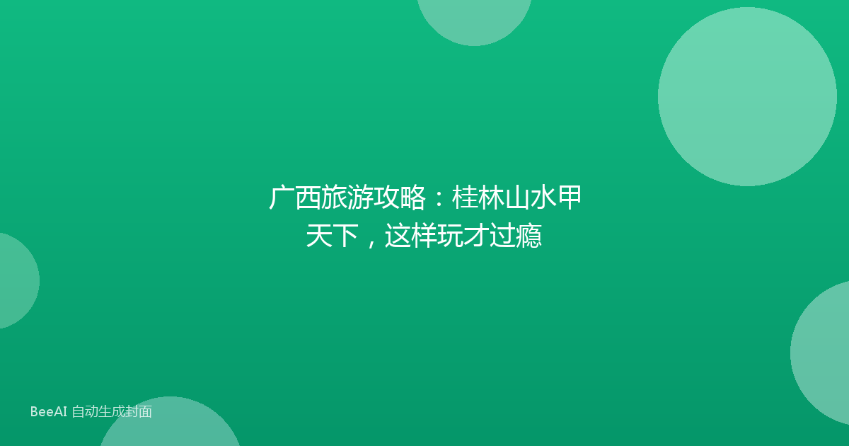 广西旅游攻略：桂林山水甲天下，这样玩才过瘾