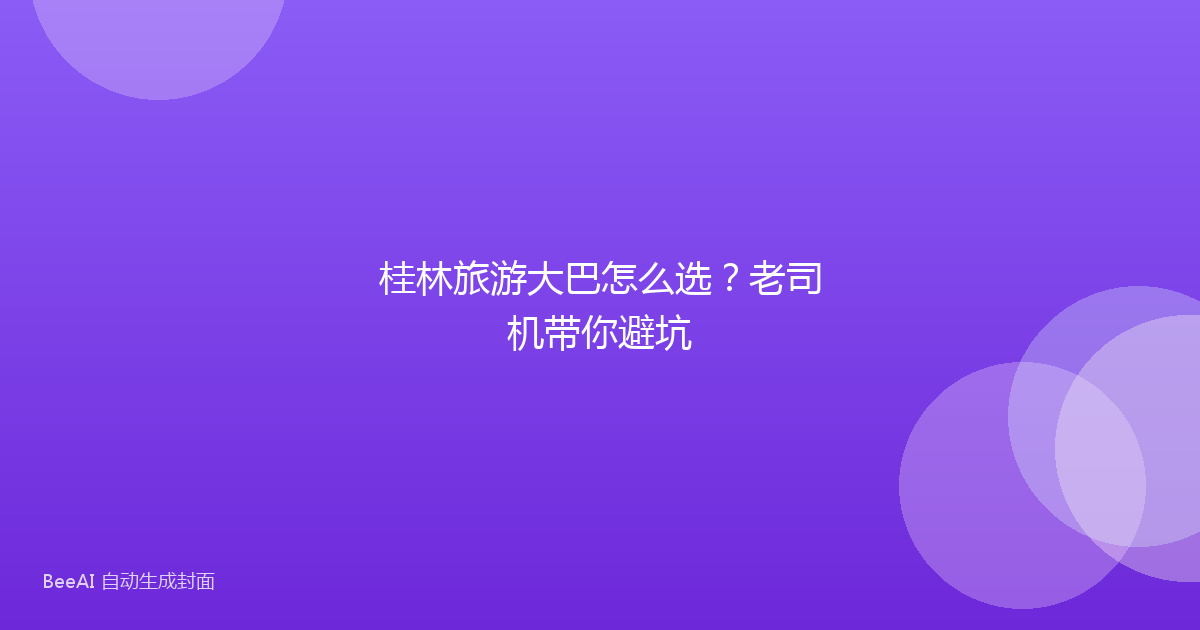 桂林旅游大巴怎么选？老司机带你避坑
