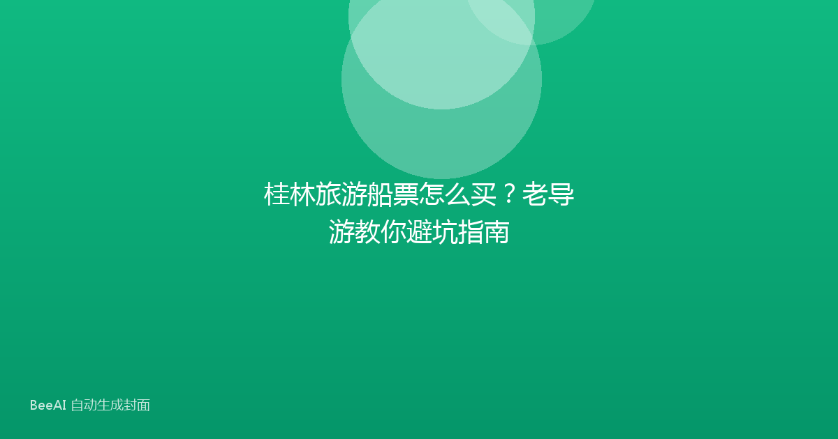 桂林旅游船票怎么买？老导游教你避坑指南