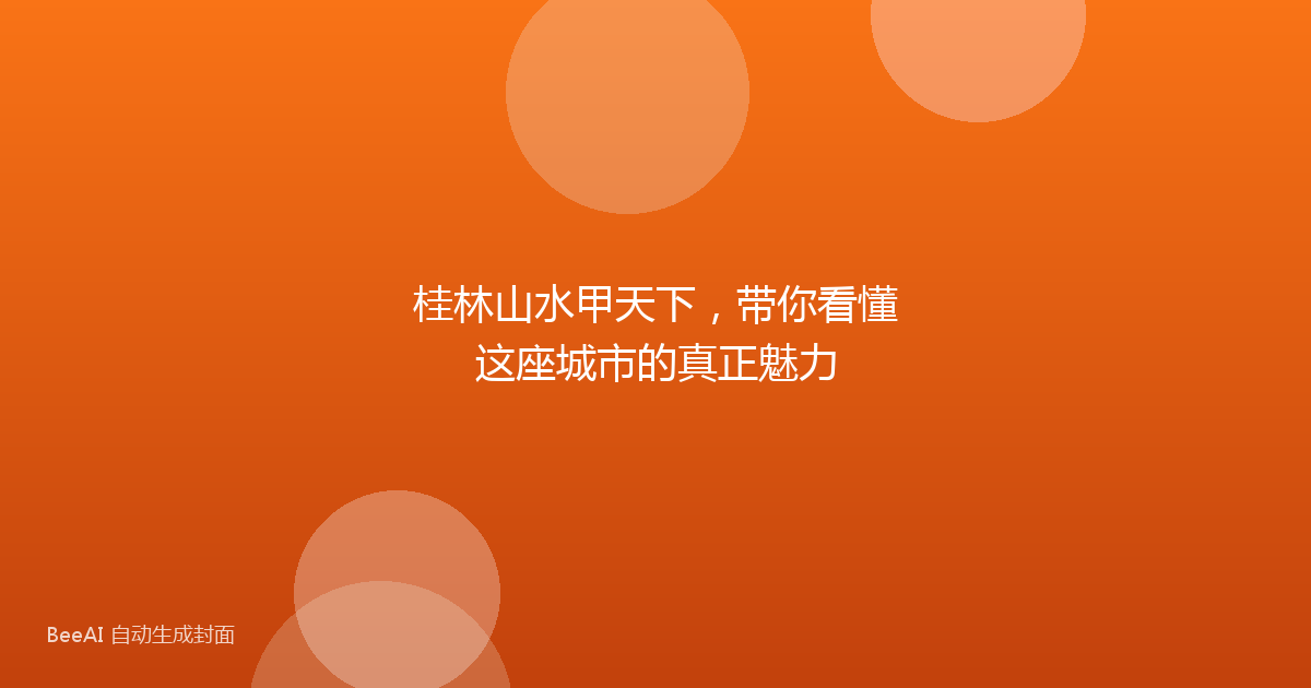 桂林山水甲天下，带你看懂这座城市的真正魅力