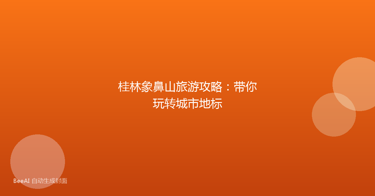 桂林象鼻山旅游攻略：带你玩转城市地标