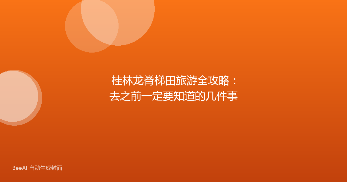 桂林龙脊梯田旅游全攻略：去之前一定要知道的几件事