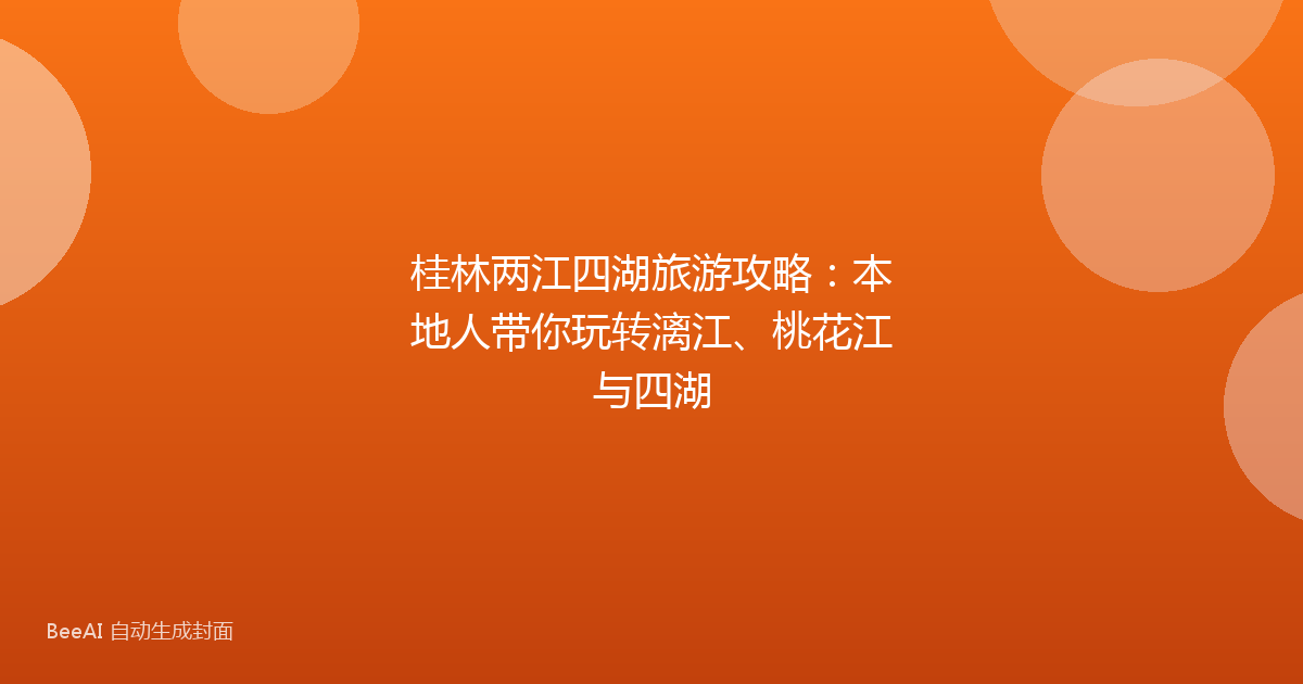 桂林两江四湖旅游攻略：本地人带你玩转漓江、桃花江与四湖