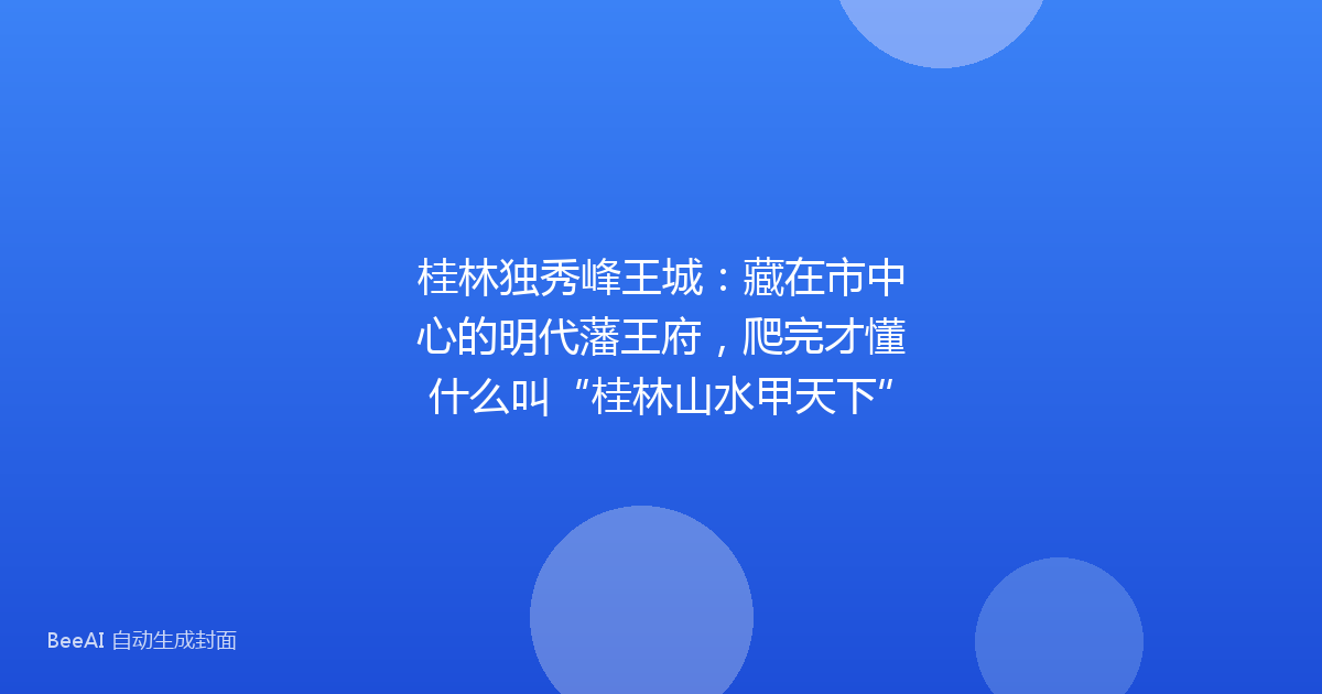 桂林独秀峰王城：藏在市中心的明代藩王府，爬完才懂什么叫“桂林山水甲天下”