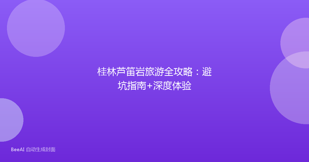 桂林芦笛岩旅游全攻略：避坑指南+深度体验