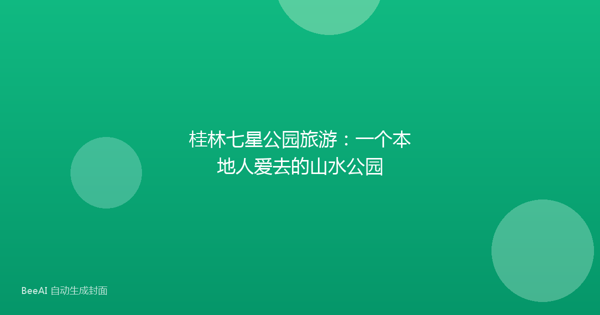 桂林七星公园旅游：一个本地人爱去的山水公园
