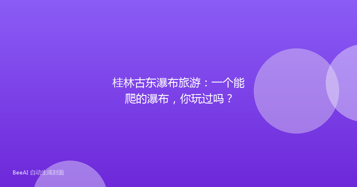 桂林古东瀑布旅游：一个能爬的瀑布，你玩过吗？