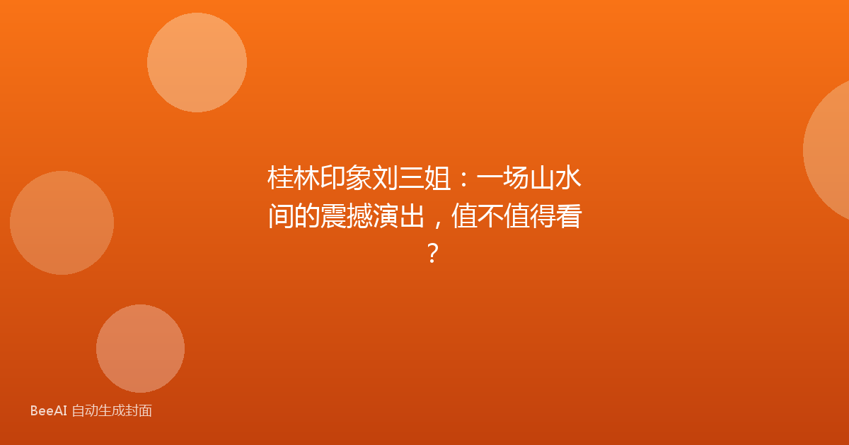 桂林印象刘三姐：一场山水间的震撼演出，值不值得看？