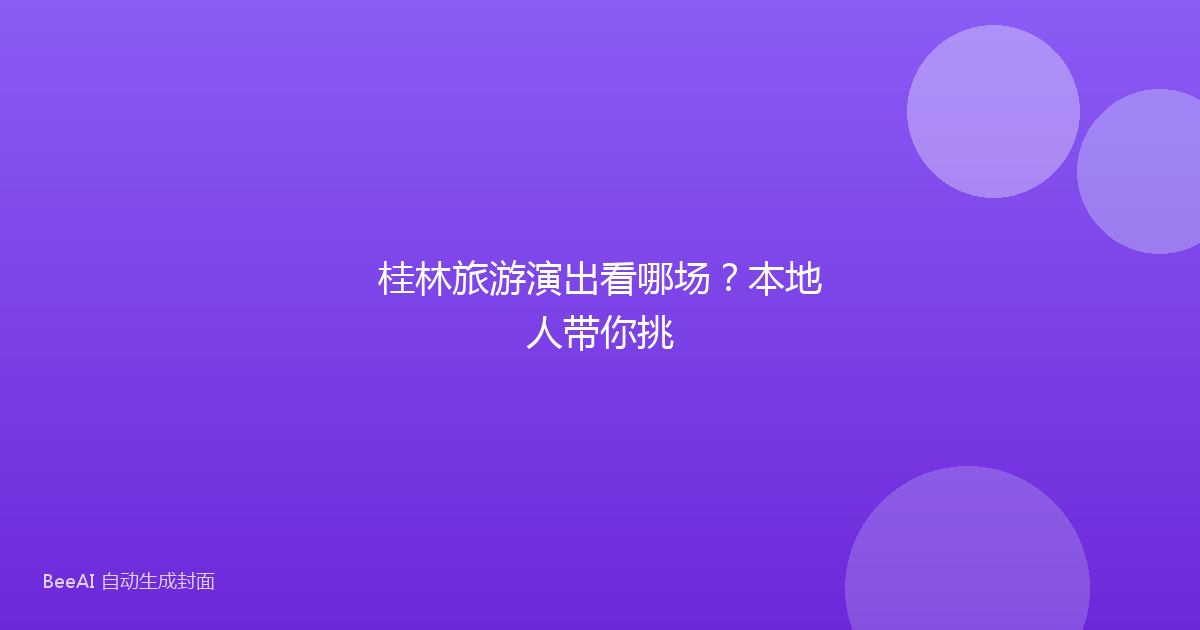 桂林旅游演出看哪场？本地人带你挑