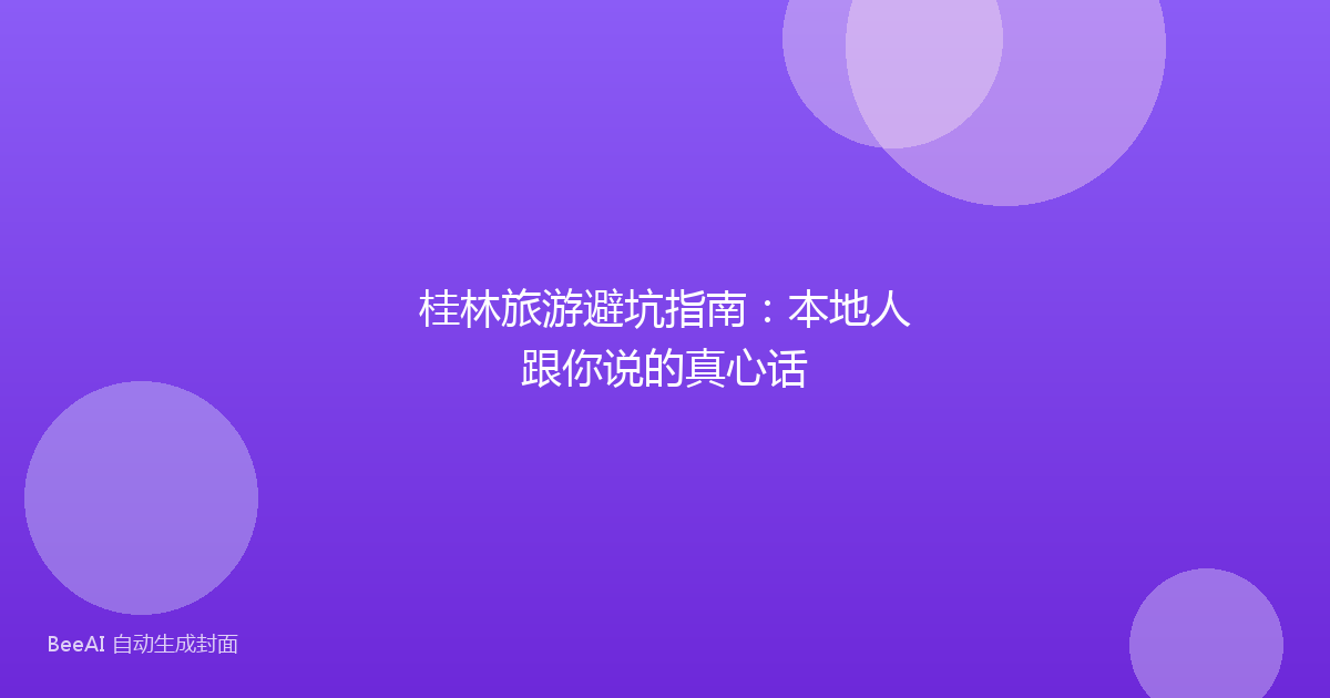 桂林旅游避坑指南：本地人跟你说的真心话